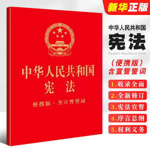正版中华人民共和国宪法 便携版 含宣誓誓词 法律出版社 宪法法律法规法律条文制度单行本 宪法宣誓词 公民基本权利义务