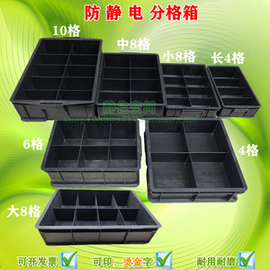 黑色防静电分格箱盘4 6 8 50格盘箱加厚零件收纳分类多格子周转箱