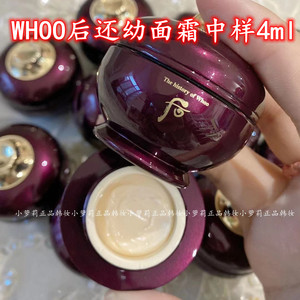 【稀缺】韩国 正品 whoo后 还幼膏还幼面霜一瓶4ml 中样滋润抗皱