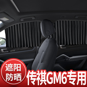 广汽传祺GM6专用汽车窗帘遮阳帘自动伸缩磁吸式轨道防蚊纱窗网通