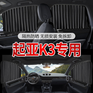 起亚K3专用汽车遮阳帘自动伸缩磁吸式车窗窗帘防晒隔热遮阳挡