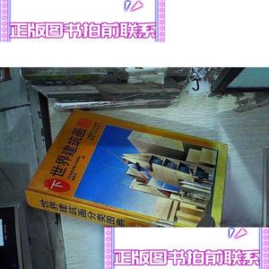 正版世界建筑画分类图典 下不详中国建筑工业出版社