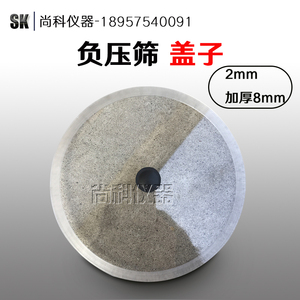 水泥负压筛析仪 加厚盖子 0.045/0.080mm 水泥负压筛盖子
