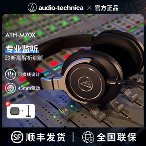 铁三角ATH-M70x专业HIFI旗舰级发烧头戴式人声乐器录音室监听耳机