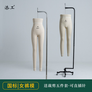 添工女国标裤模立体裁剪人台服装设计打版下半身模特裤子吊模展示