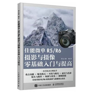 正版佳能微单R5 R6摄影与摄像零基础入门与提高 人民邮电出版社 Canon EOS微单摄影视频拍摄技巧摄影书籍单反构图微单相机摄影教程
