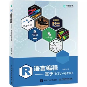 正版R语言编程 基于tidyverse r语言编程数据分析编程入门 人民邮电出版社 零基础自学人工智能爬虫机器学习ggplot代码语言案例