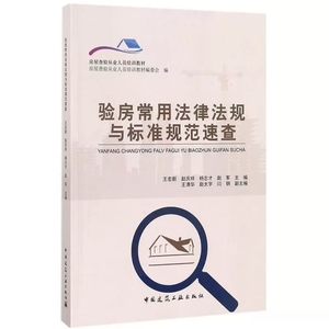 正版验房常用法律法规与标准规范速查 王宏新 等 主编 中国建筑工业出版社书籍