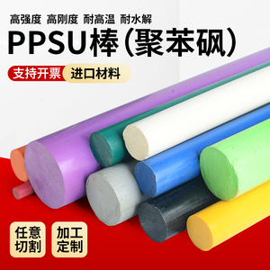 进口彩色PPSU棒医疗级PPSU棒彩色聚砜棒耐高温PPSU材料棒材加工mm