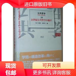 书 公共哲学〈10〉21世紀公共哲学の地平 佐々木毅 東京大学出