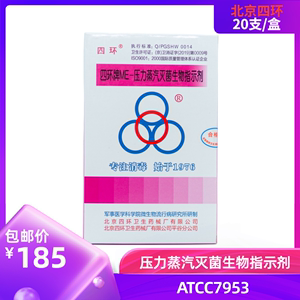 北京四环牌ME-压力蒸汽灭菌生物指示剂 四环生物指示剂