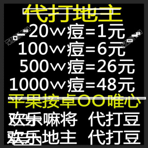 欢乐斗地主 01麻将表情豆素材 安卓电脑苹果 1000万 500万 100万