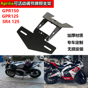 Aprila改装车牌架GPR125后牌架RS4短尾牌照架折叠阿普利亚GPR150