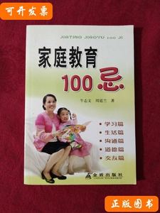 正版图书家庭教育100忌 牛志文、周廷兰着/金盾出版社/2009-10/平