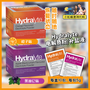 澳洲代购 Hydralyte儿童婴儿成人口服补盐液 电解质粉10包装