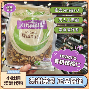 小肚腩澳洲代购macro organic natural walnuts有机核桃仁250g