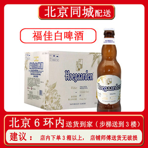 福佳白啤酒330ml*24瓶精酿小麦啤比利时风味白啤整箱装京津冀包邮