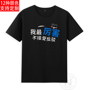 纯棉搞笑自信自嘲我最厉害不接受反驳短袖T恤成人衣服有儿童装