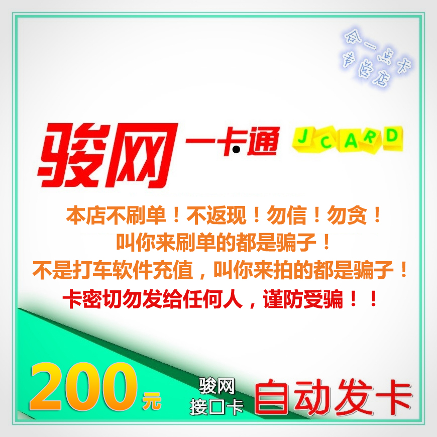 骏网一卡通200元卡密骏网卡mg手游戏充值点卡汉游天下本店不刷单