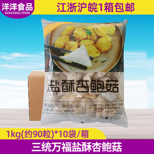 三统万福盐酥杏鲍菇台湾小吃油炸蘑菇椒盐菇半成品10袋/整箱商用