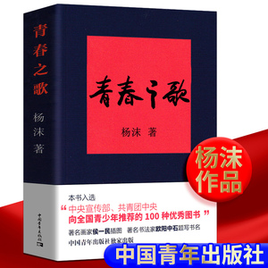 【正版授权】青春之歌杨沫著红色经典丛书 包邮正版书籍 现当代文学散文随笔 精选长篇历史小说青春文学励志书籍 现货速发