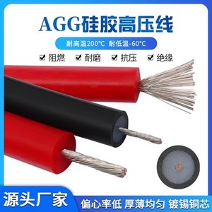AGG硅胶高压线 直流高压线点火线5/10/20KV耐高温1.5/2.5/4/6平方