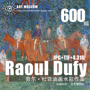 劳尔杜菲Raoul Dufy油画水彩高清作品集临摹参考装饰画芯大图素材