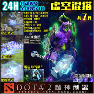 DOTA2 虚空假面 FV 混搭套装 双不朽 万世奇珍 万世战碗 虚空神锤