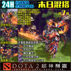 DOTA2 末日使者混搭套装 DOOM 不朽 魔王之忱 魔渊之眼 邪咒私语