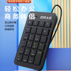 DM大迈 K16计算器USB数字小键盘笔记本有线连接小巧便捷商务办公
