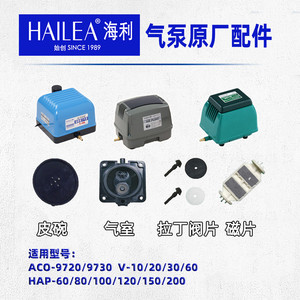 海利V/ACO/HAP系列隔膜式增氧泵氧气泵原厂配件皮碗胶片气室皮拍