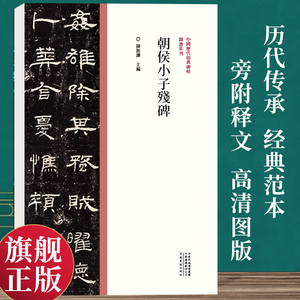 【旗舰正版】朝侯小子残碑 中国历代经典碑帖隶书系列 隶书毛笔书法字帖原碑原帖名家作品隶书临摹范本字帖墨迹碑帖赏析书法爱好者