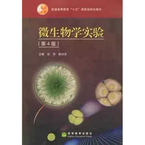 二手  微生物学实验 第四4版 沈萍 陈向东 高等教育出版社