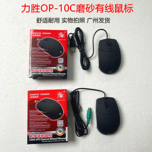 力胜OP-10C有线磨砂PS2/USB电脑光电鼠标 时尚笔记本电脑鼠标包邮