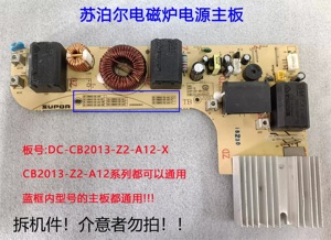 苏泊尔电磁炉配件DC-CB2013-Z2-A12/A12-X电源板主板原装