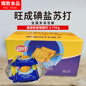 旺成碘盐苏打饼干9.5斤整箱苏打饼干咸味发酵饼干办公休闲零食品