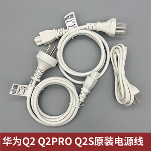 华为路由Q2Pro /Q2S/Q2路由器家用穿墙王原装三孔梅花插头电源线