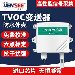 TVOC传感器空气质量变送器485高精度有害气体监测壁挂tvoc检测仪