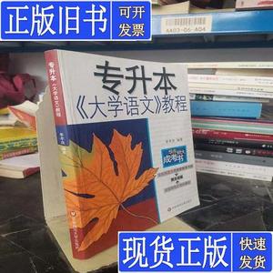 专升本《大学语文》教程（第三版） 季孝良 编