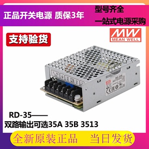 RD-35A/35B/3513明纬32-35W双输出开关电源5V/12V/24V直流稳压NED