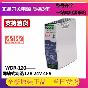 台湾明纬WDR-120导轨开关电源 12/24/48V 120W电机驱动PFC DRH
