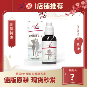 德国pm fitline荤老鱼油Omega 3+E 官方原装正品直邮现货50ml/瓶