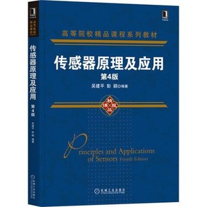 二手正版传感器原理及应用 第4版第四版 吴建平彭颖9787111685517