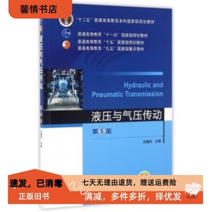 二手正版液压与气压传动 第5版 左健民 机械工业出版社