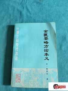 二手书店旧书籍国学经典中医学基础金匮要略方论本义黄帝内经伤寒