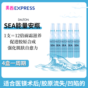 水光饱满 德海顿DALTON SEA海洋能量安瓶胶原新生浓缩精华5支/盒