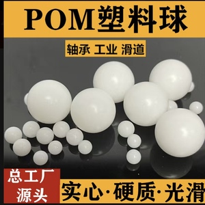 Pom实心塑料球6 6.75 6.9 6.95 7 7.144 7.2 7.3超硬研磨珠实心蛋