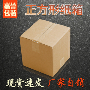 嘉誉包装正方形纸箱方15 20 25 30 35cm快递打包瓦楞纸盒批发箱子
