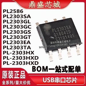 PL-2303HXD PL2303SA/GL/GC/GS/TA/EA/GT/RA PL2586 USB串口芯片