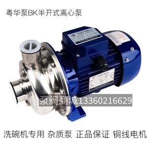 正品广东粤华泵BK50-P半开式叶轮泵杂质泵豆浆泵污水处理370W304